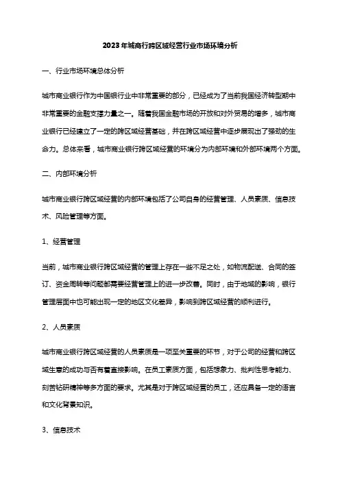 2023年城商行跨区域经营行业市场环境分析