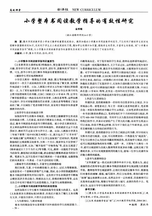 小学整本书阅读教学指导的有效性研究