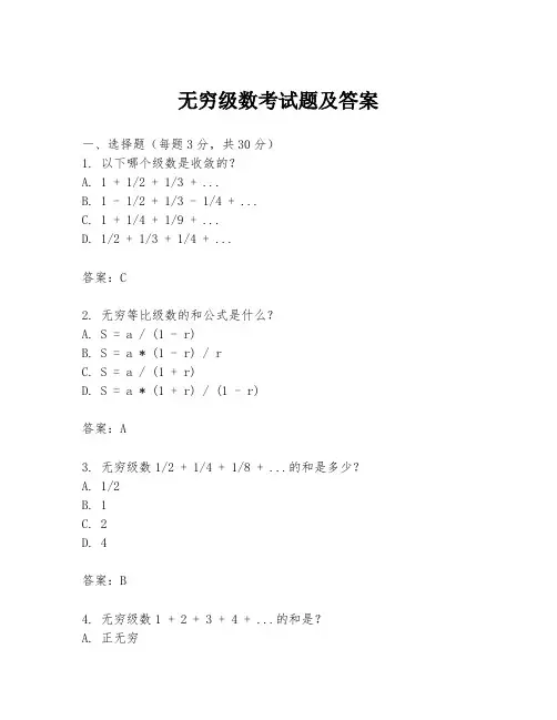 无穷级数考试题及答案