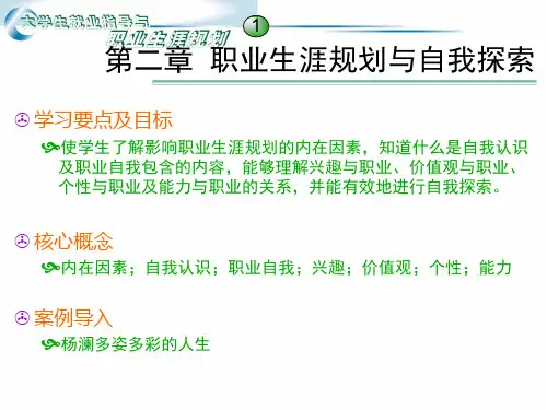 大学生就业指导与职业生涯规划第2章职业生涯规划与自我探索