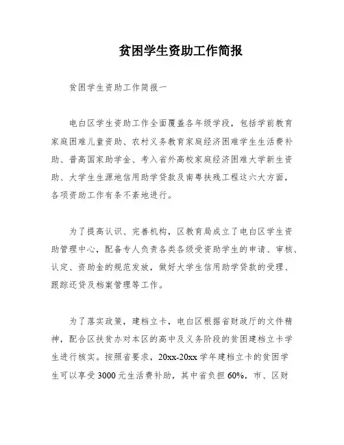 贫困学生资助工作简报