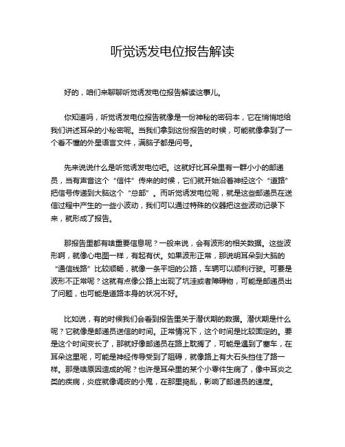 听觉诱发电位报告解读