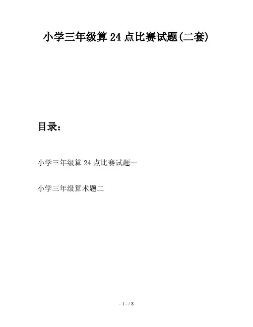 小学三年级算24点比赛试题(二套)