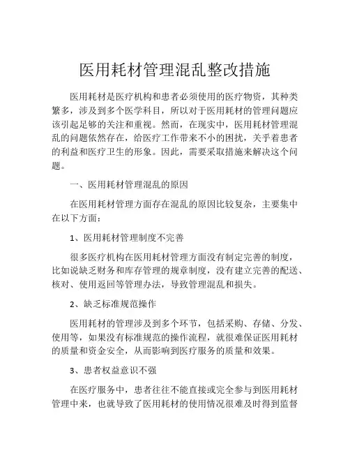 医用耗材管理混乱整改措施