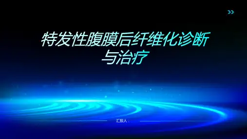 特发性腹膜后纤维化诊断与治疗PPT