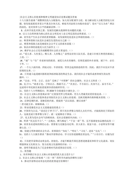 社会主义核心价值观和精神文明建设知识竞赛试题及答案