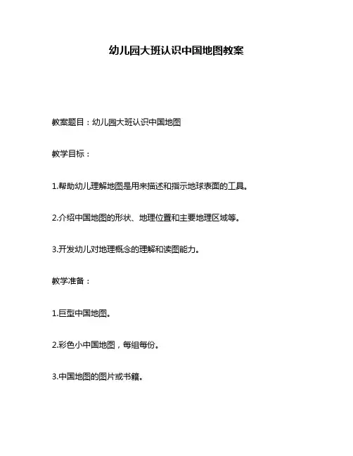 幼儿园大班认识中国地图教案