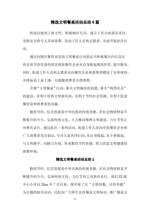 精选文明餐桌活动总结6篇