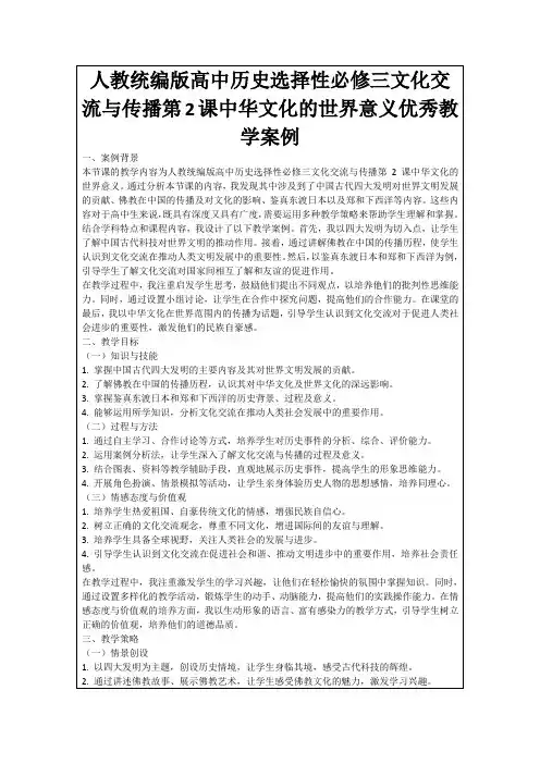 人教统编版高中历史选择性必修三文化交流与传播第2课中华文化的世界意义优秀教学案例