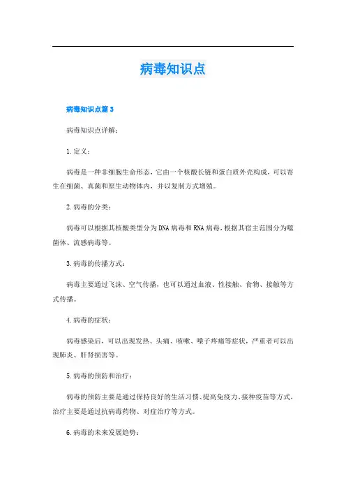 病毒知识点