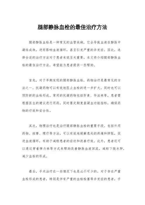 腿部静脉血栓的最佳治疗方法