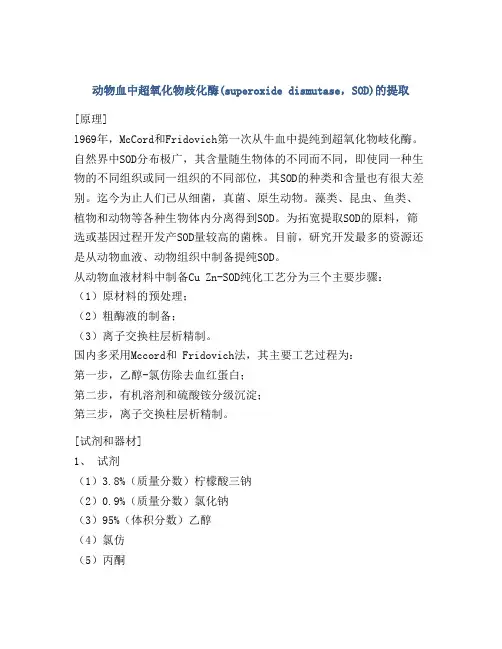 动物血中超氧化物歧化酶(superoxide dismutase,SOD)的提取