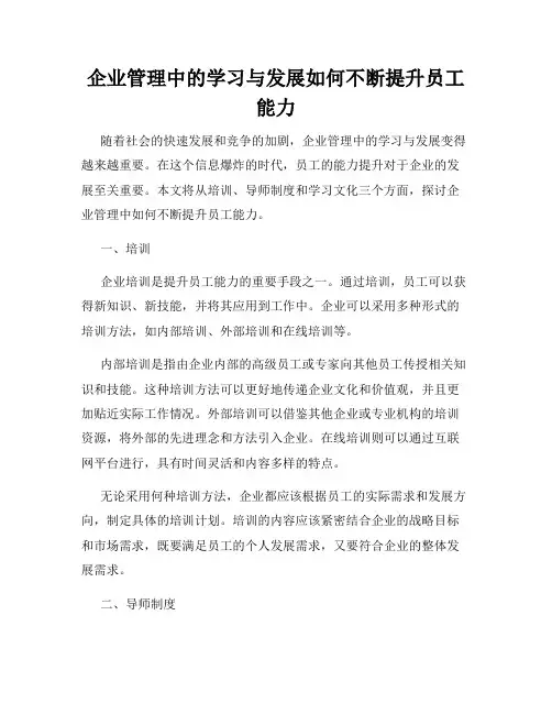企业管理中的学习与发展如何不断提升员工能力
