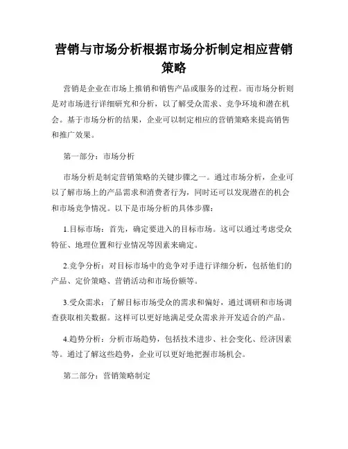 营销与市场分析根据市场分析制定相应营销策略