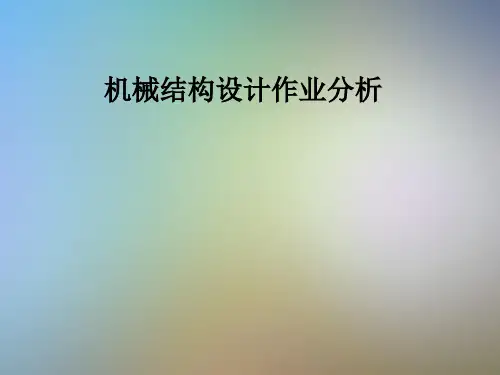 机械结构设计作业分析