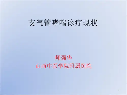 支气管哮喘诊疗现状ppt课件