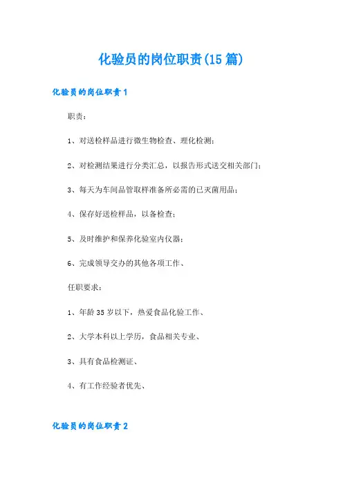 化验员的岗位职责(15篇)