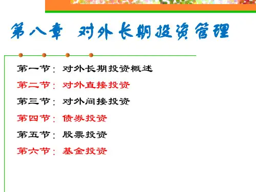 第八章对外长期投资管理模板ppt课件