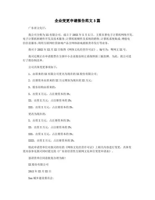 企业变更申请报告范文3篇
