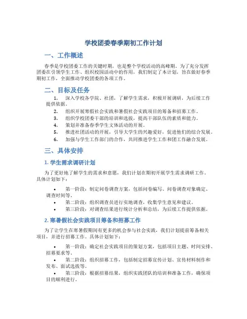 学校团委春季期初工作计划