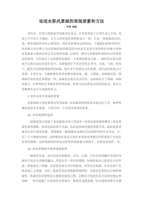 论述水彩风景画的表现要素和方法