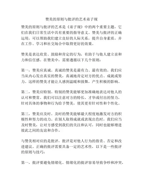 赞美的原则与批评的艺术弟子规