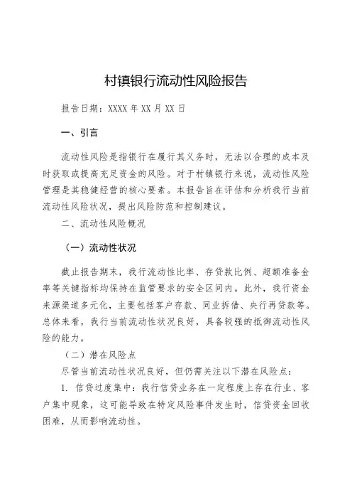 村镇银行流动性风险报告