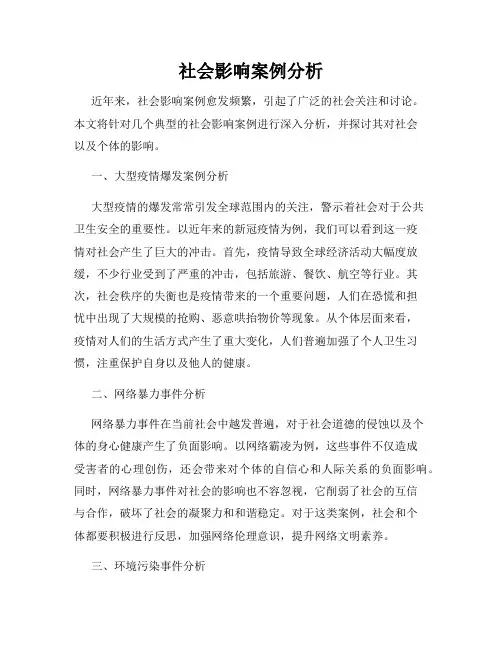 社会影响案例分析