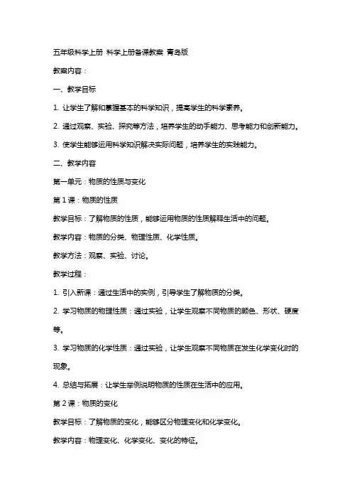 五年级科学上册 科学上册备课教案 青岛版
