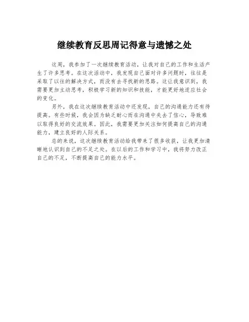 继续教育反思周记得意与遗憾之处