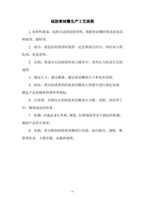 硅胶密封圈生产工艺流程 2