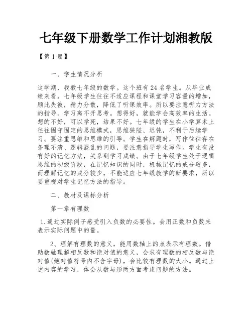 七年级下册数学工作计划湘教版