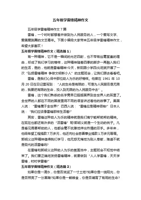 五年级学雷锋精神作文