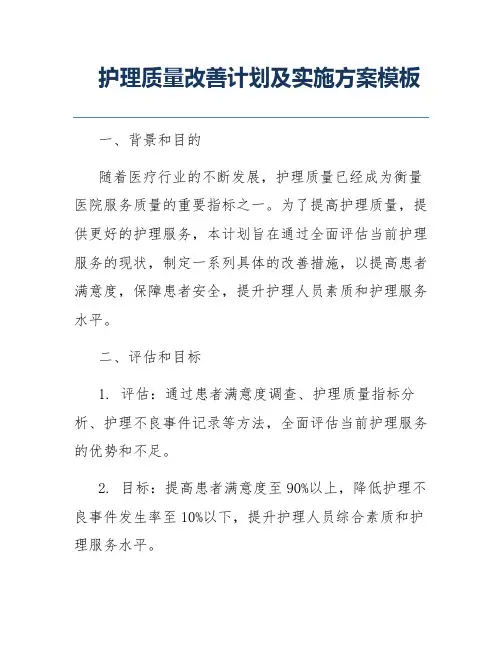 护理质量改善计划及实施方案模板