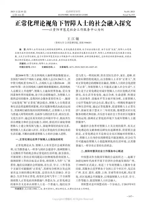 正常化理论视角下智障人士的社会融入探究——以贵阳市慧灵社会工作服务中心为例
