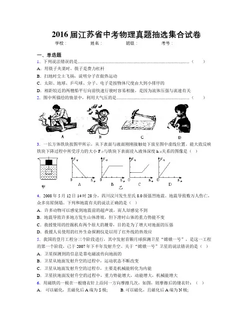 2016届江苏省中考物理真题抽选集合试卷