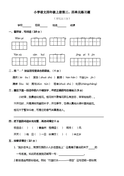 苏教版语文四年级上册三四单元测试卷(精品)