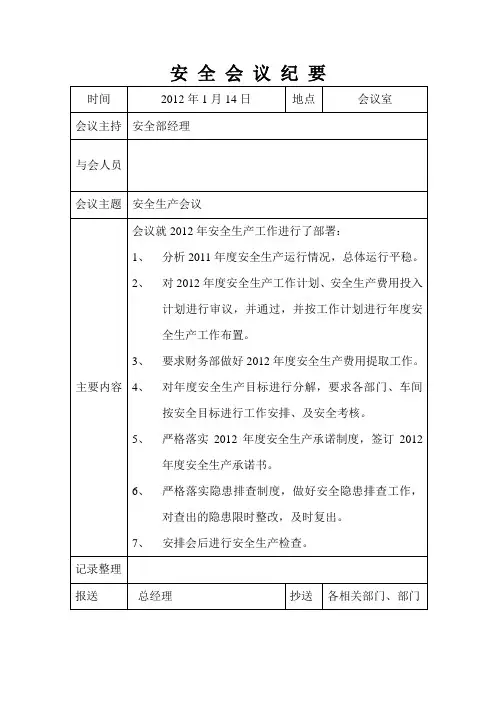 安全生产月例会会议纪要全年汇总