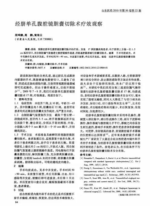 经脐单孔腹腔镜胆囊切除术疗效观察