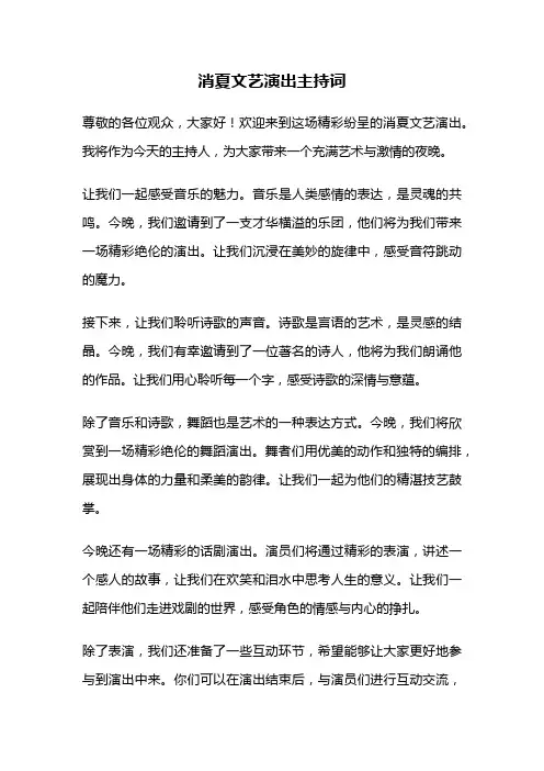消夏文艺演出主持词