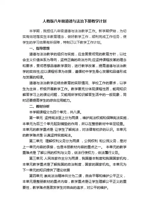 人教版八年级道德与法治下册教学计划