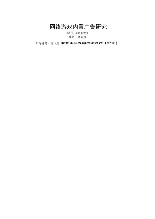 网络游戏内置广告研究