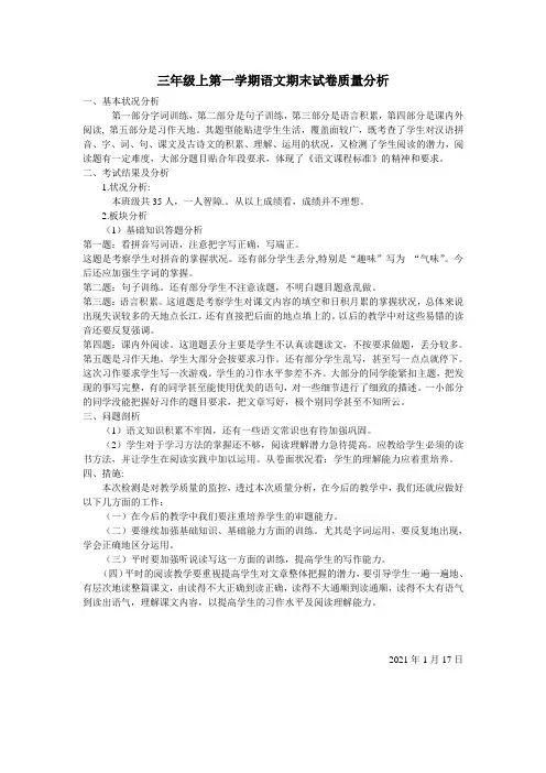 最新人教部编版三年级上学期语文期末试卷质量分析