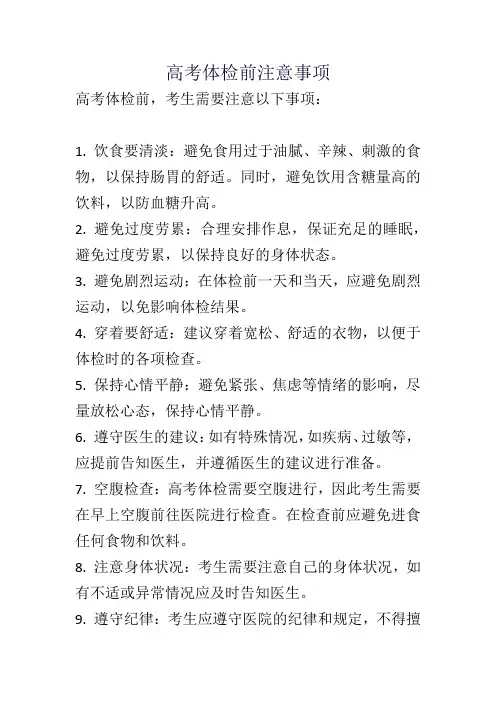 高考体检前注意事项