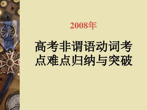 高考非谓语动词考点难点归纳与突破