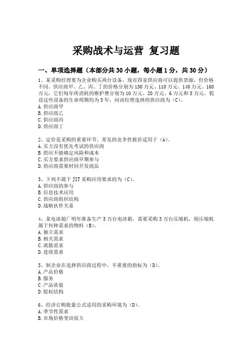 采购战术与运营 复习题