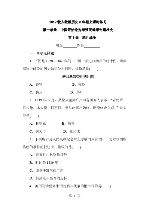 人教版历史8年级上课时练习第一单元第1课 鸦片战争