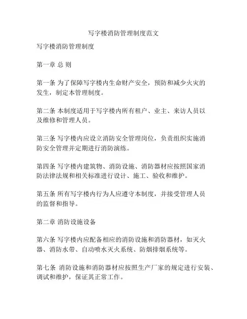 写字楼消防管理制度范文