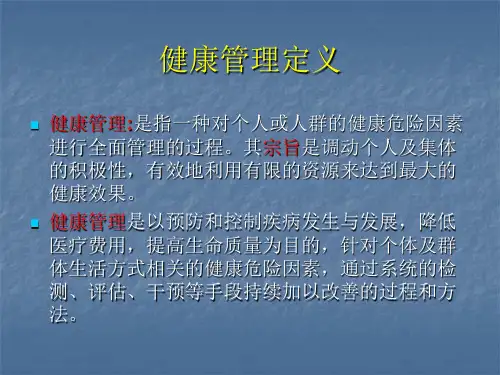 健康管理学习ppt课件