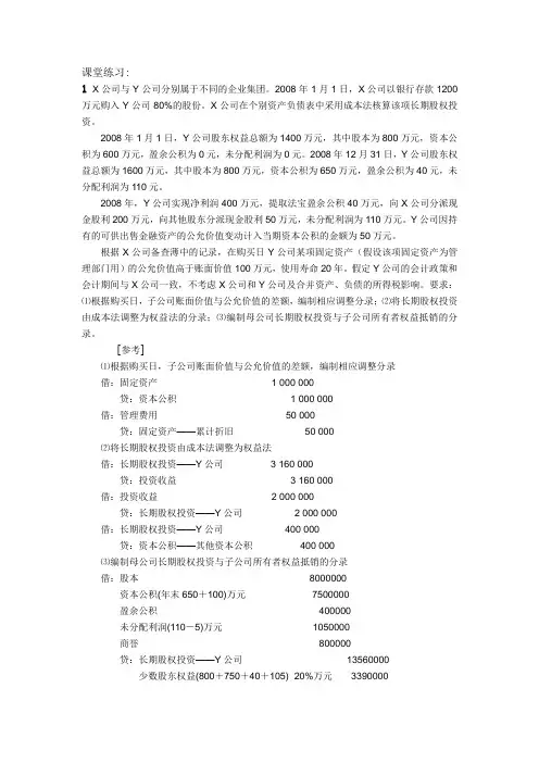 高级财务会计 合并报表习题3